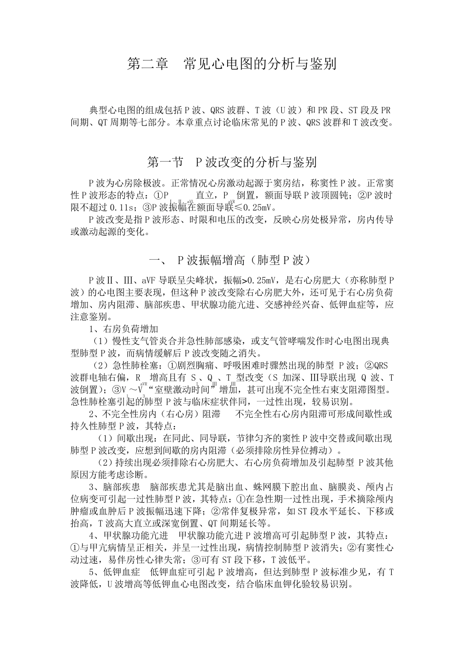 常见心电图的分析与鉴定_第1页