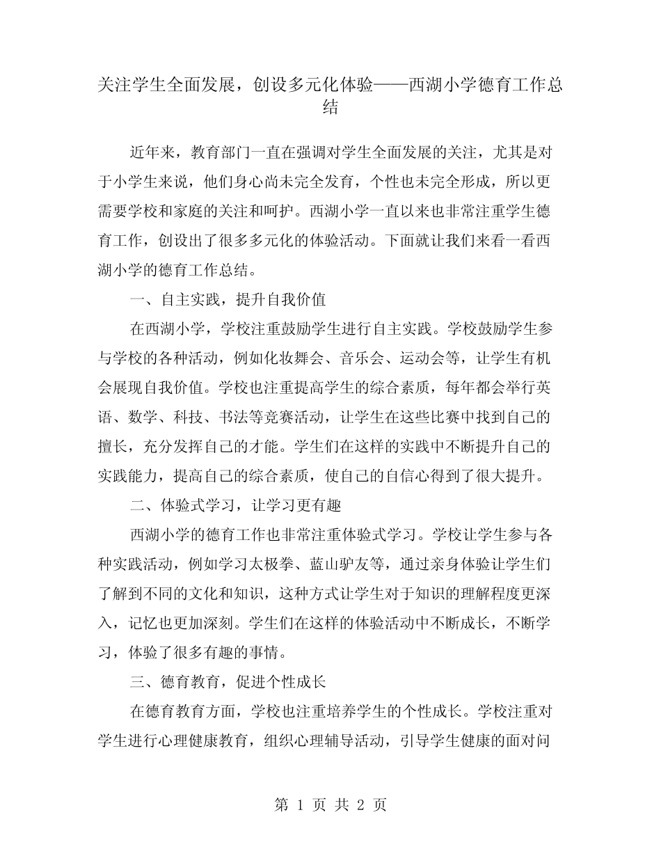 关注学生全面发展,创设多元化体验——西湖小学德育工作总结_第1页