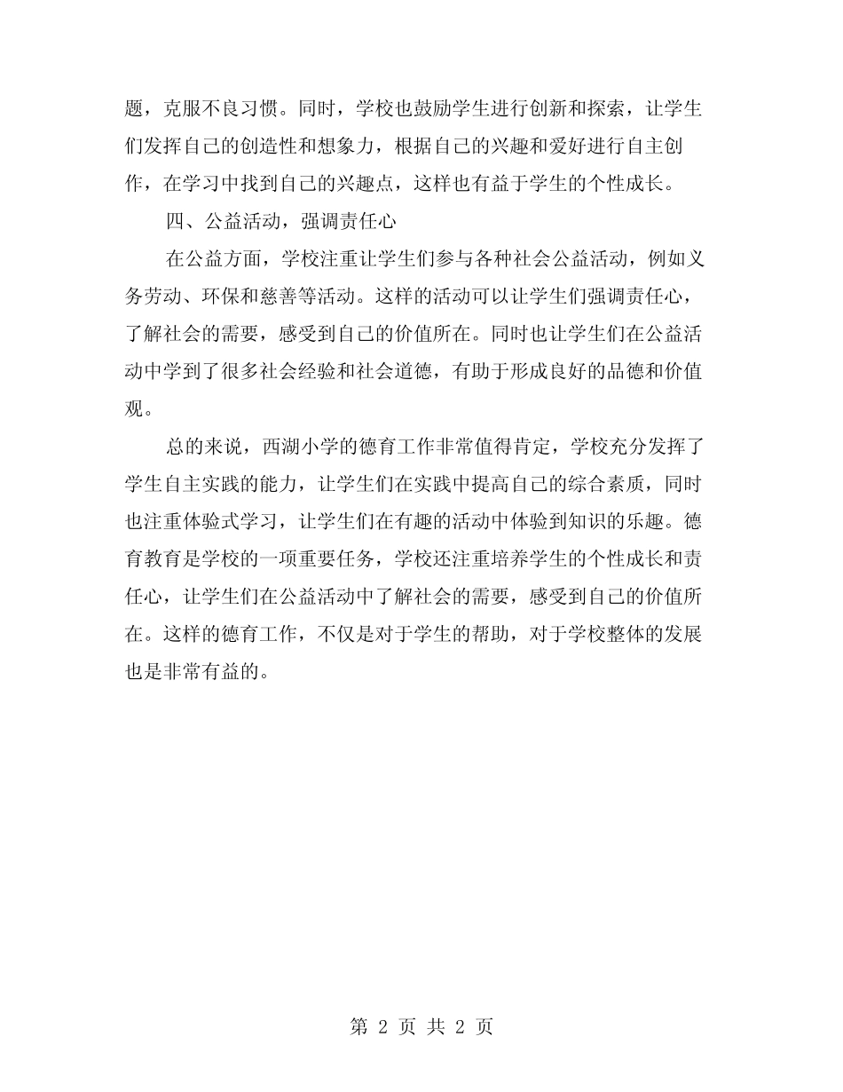 关注学生全面发展,创设多元化体验——西湖小学德育工作总结_第2页