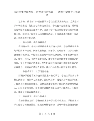 关注学生全面发展,创设多元化体验——西湖小学德育工作总结