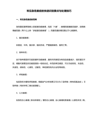 常见急危重症的快速识别要点与处理技巧