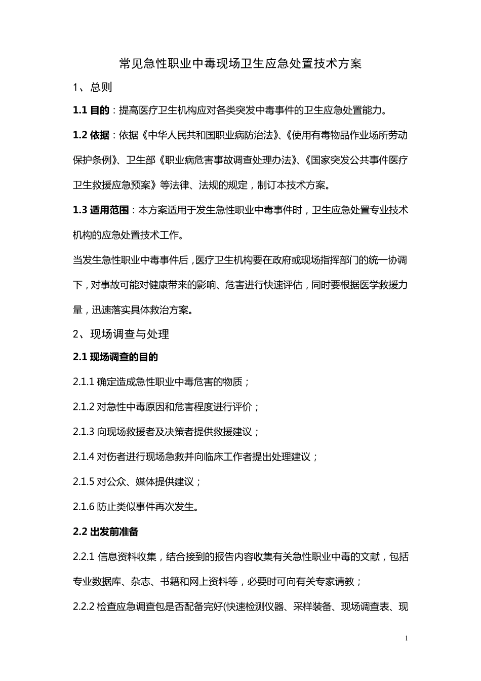 常见急性职业中毒现场卫生应急处置技术方案_第1页