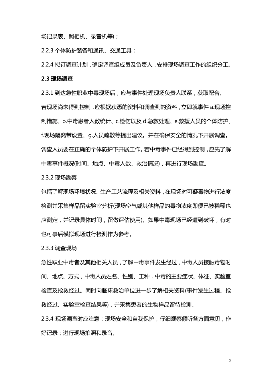 常见急性职业中毒现场卫生应急处置技术方案_第2页