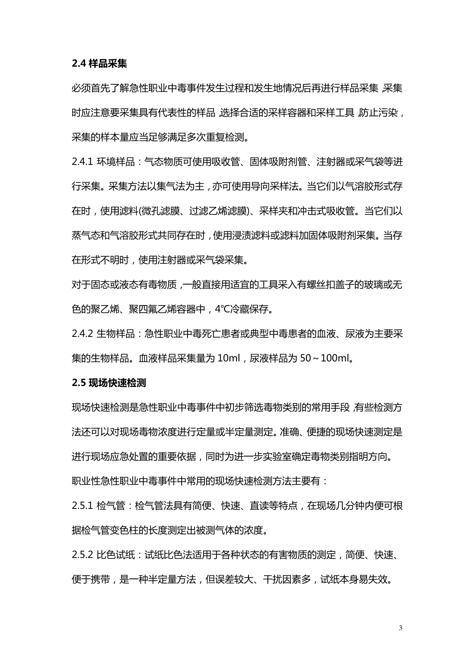 常见急性职业中毒现场卫生应急处置技术方案_第3页