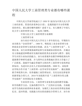 中国人民大学工商管理类专业都有哪些课程