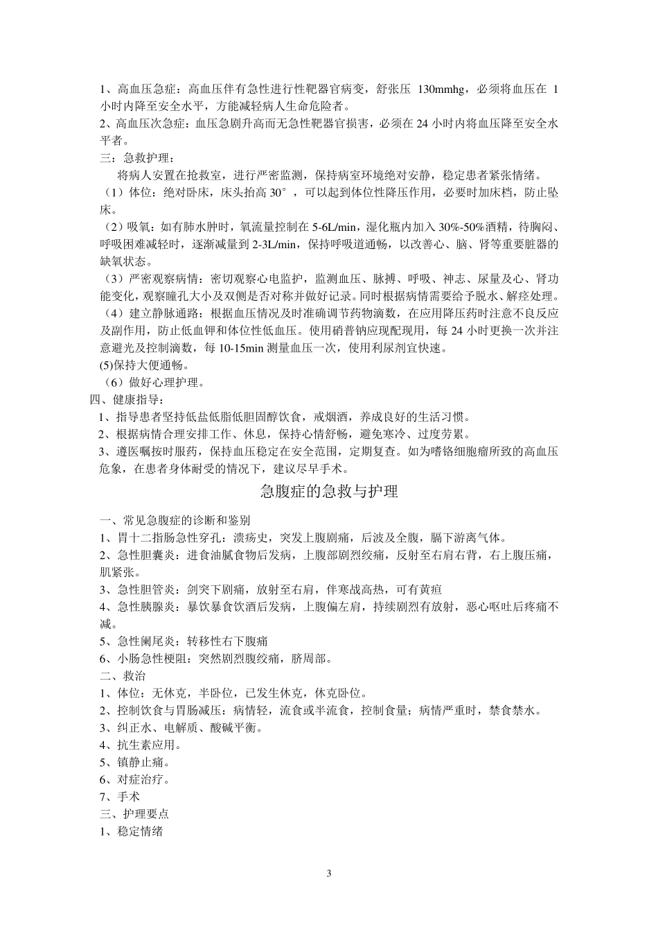常见急症的急救与护理_第3页