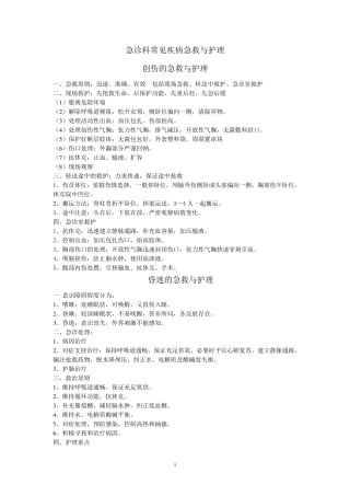 常见急症的急救与护理