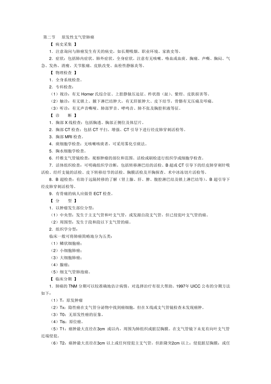 常见恶性肿瘤诊疗规范_第3页