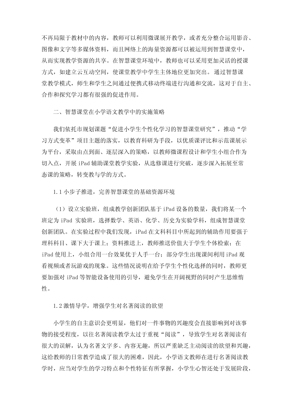 小学语文智慧课堂的构建_第2页