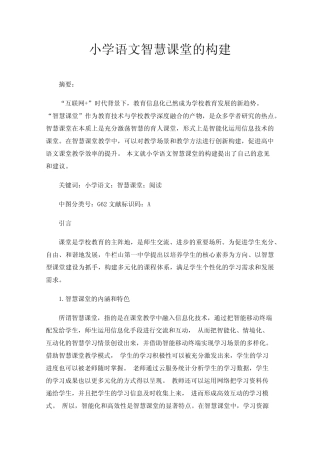 小学语文智慧课堂的构建