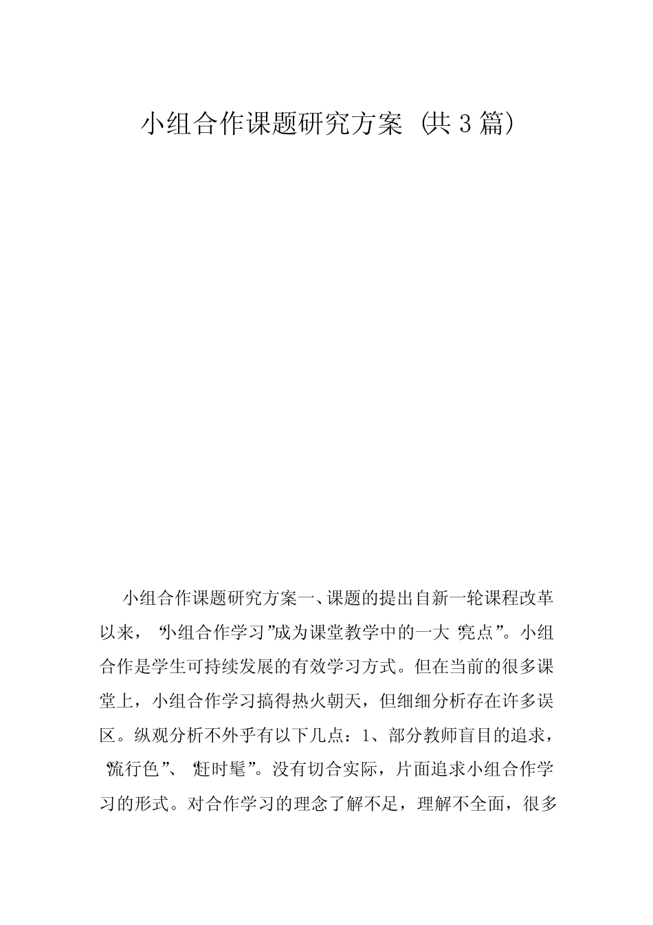 小组合作课题研究方案 (共3则)_第1页