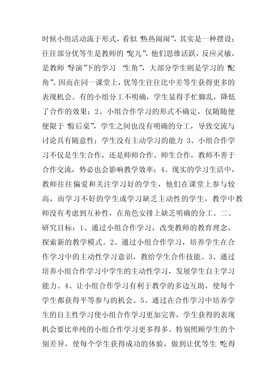 小组合作课题研究方案 (共3则)_第2页