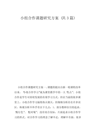 小组合作课题研究方案 (共3则)
