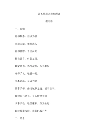 常见惯用语和祝颂语