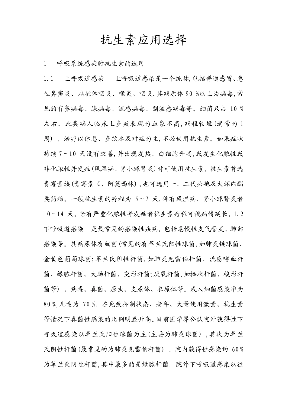 常见感染部位抗生素的选择_第1页