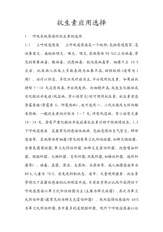 常见感染部位抗生素的选择