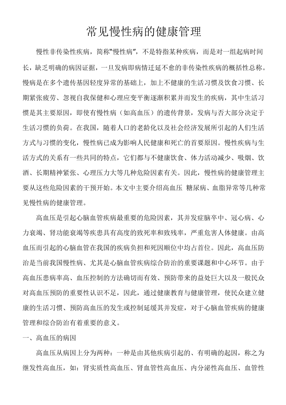 常见慢性病的健康管理_第1页