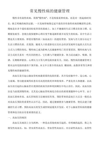 常见慢性病的健康管理