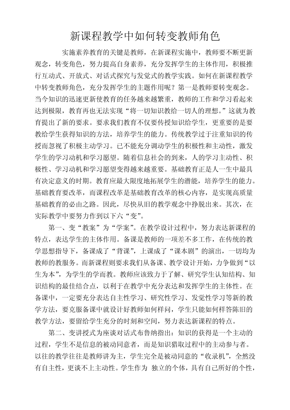 新课程教学中如何转变教师角色_第1页
