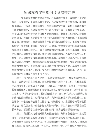 新课程教学中如何转变教师角色