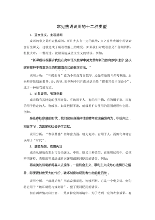 常见成语误用的十二种类型