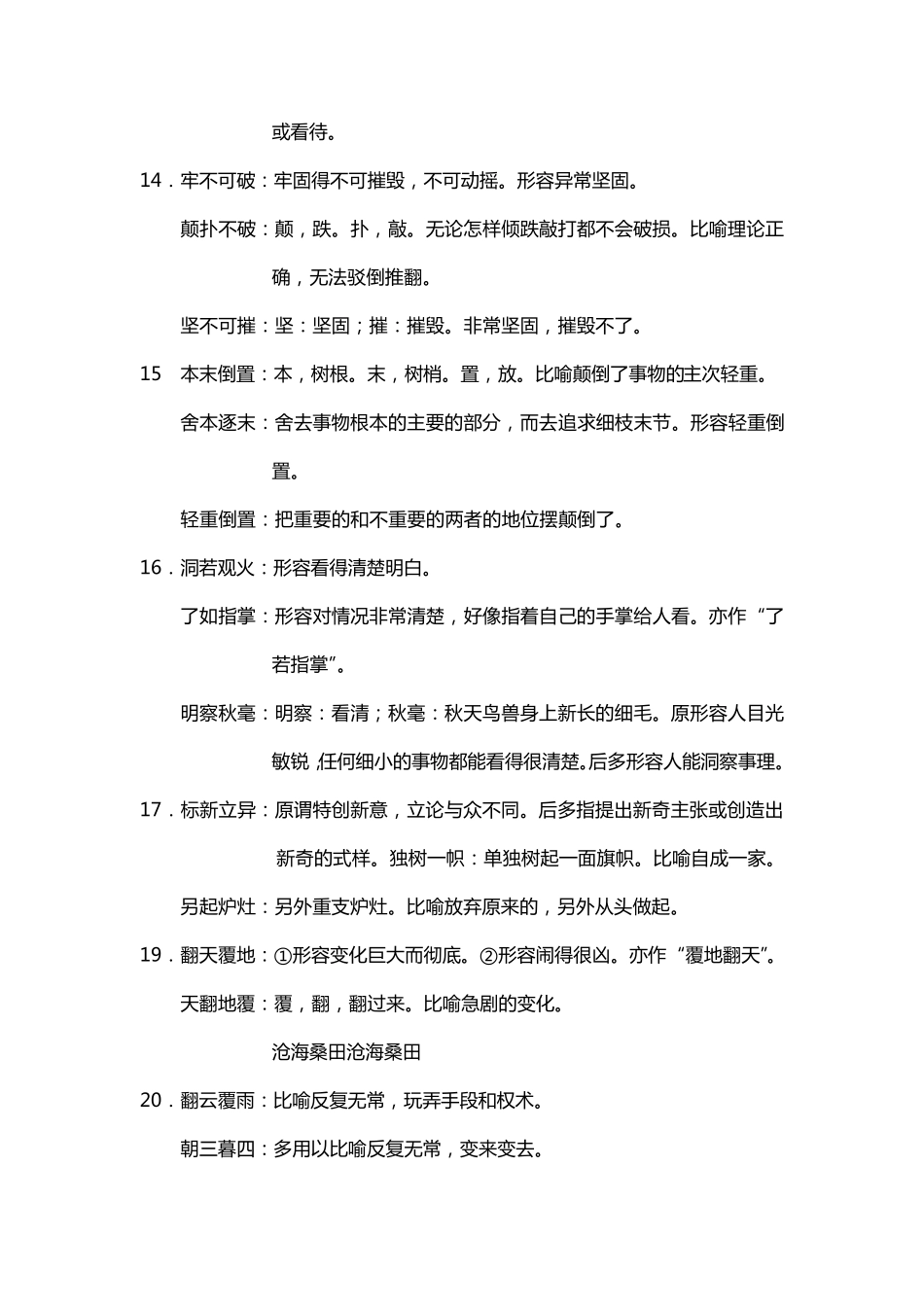 常见成语辨析近义词辨析大全_第2页