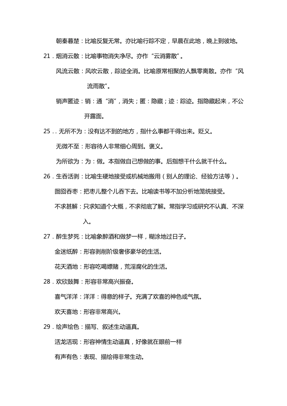常见成语辨析近义词辨析大全_第3页
