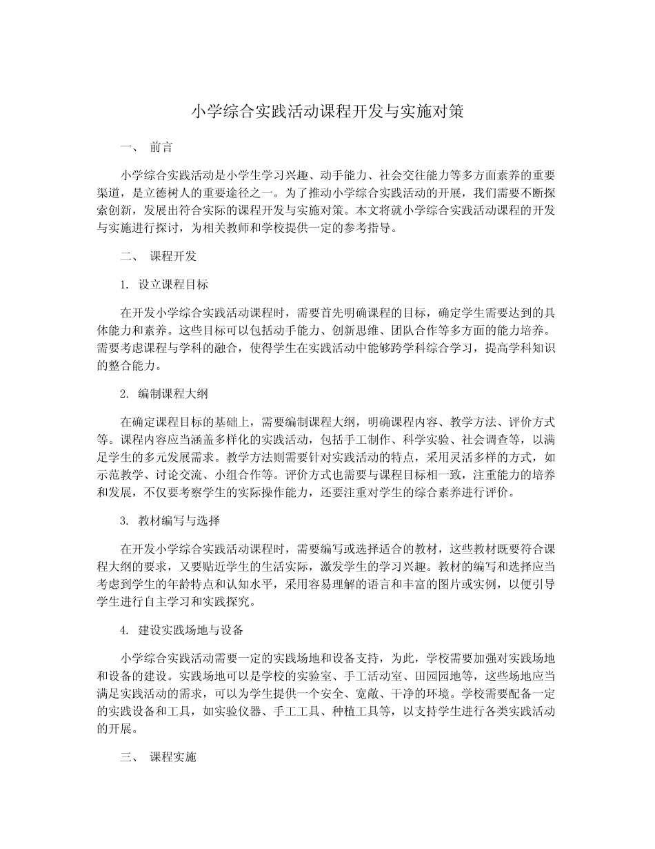 小学综合实践活动课程开发与实施对策_第1页