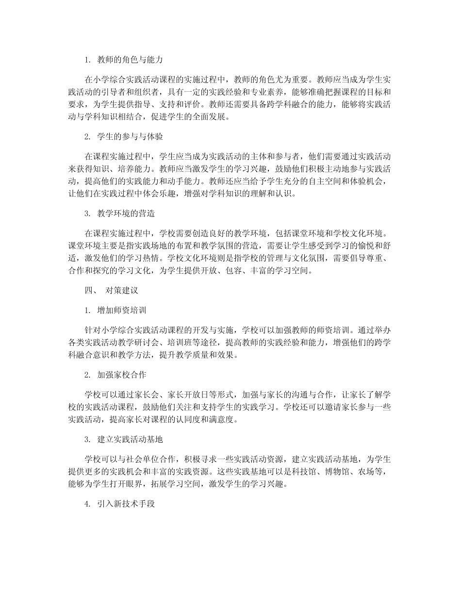 小学综合实践活动课程开发与实施对策_第2页