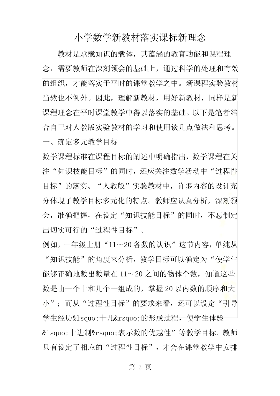 最新小学数学新教材落实课标新理念_第2页