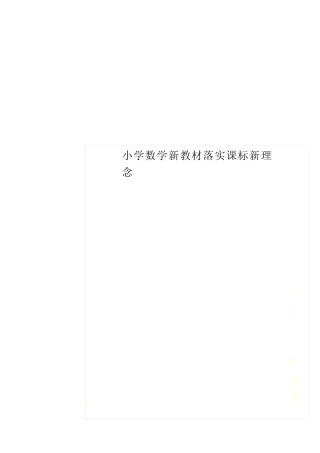最新小学数学新教材落实课标新理念