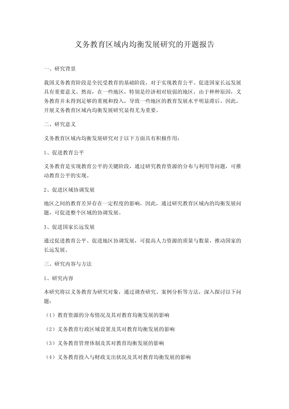 义务教育区域内均衡发展研究的开题报告_第1页