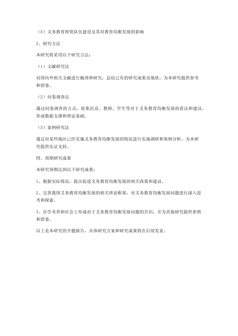 义务教育区域内均衡发展研究的开题报告_第2页