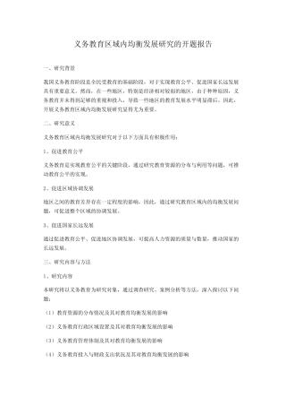 义务教育区域内均衡发展研究的开题报告