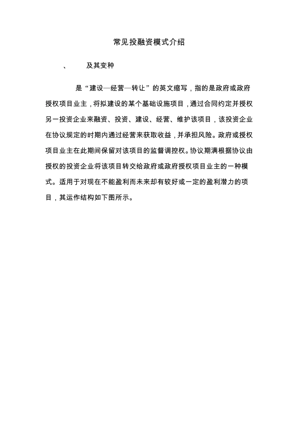 常见投融资模式介绍(免费贡献)_第1页