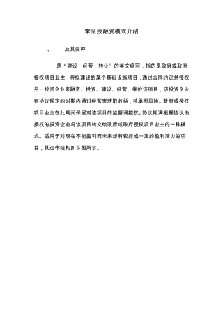 常见投融资模式介绍(免费贡献)