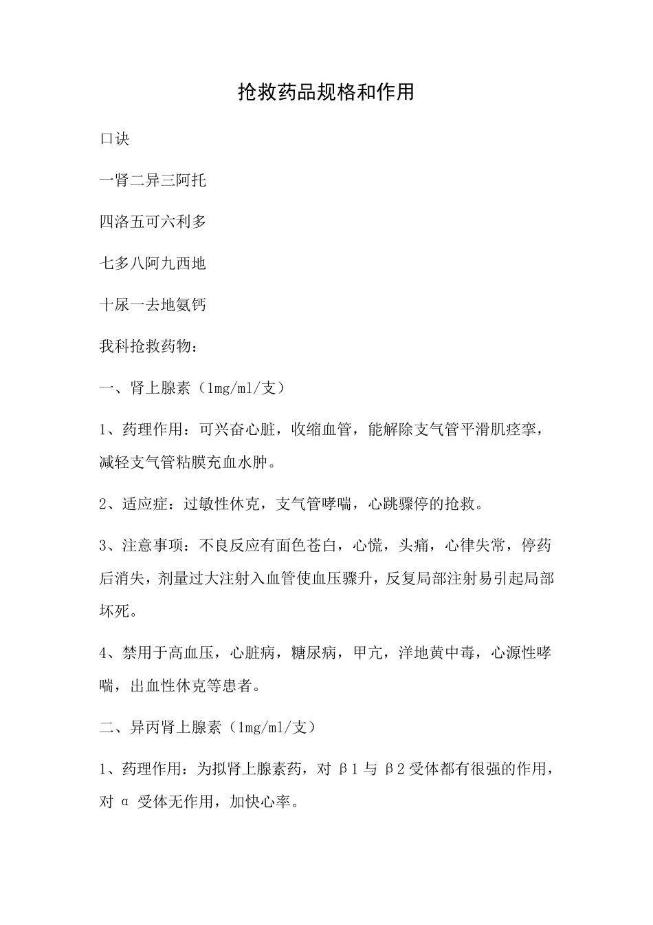 常见抢救药品_第1页