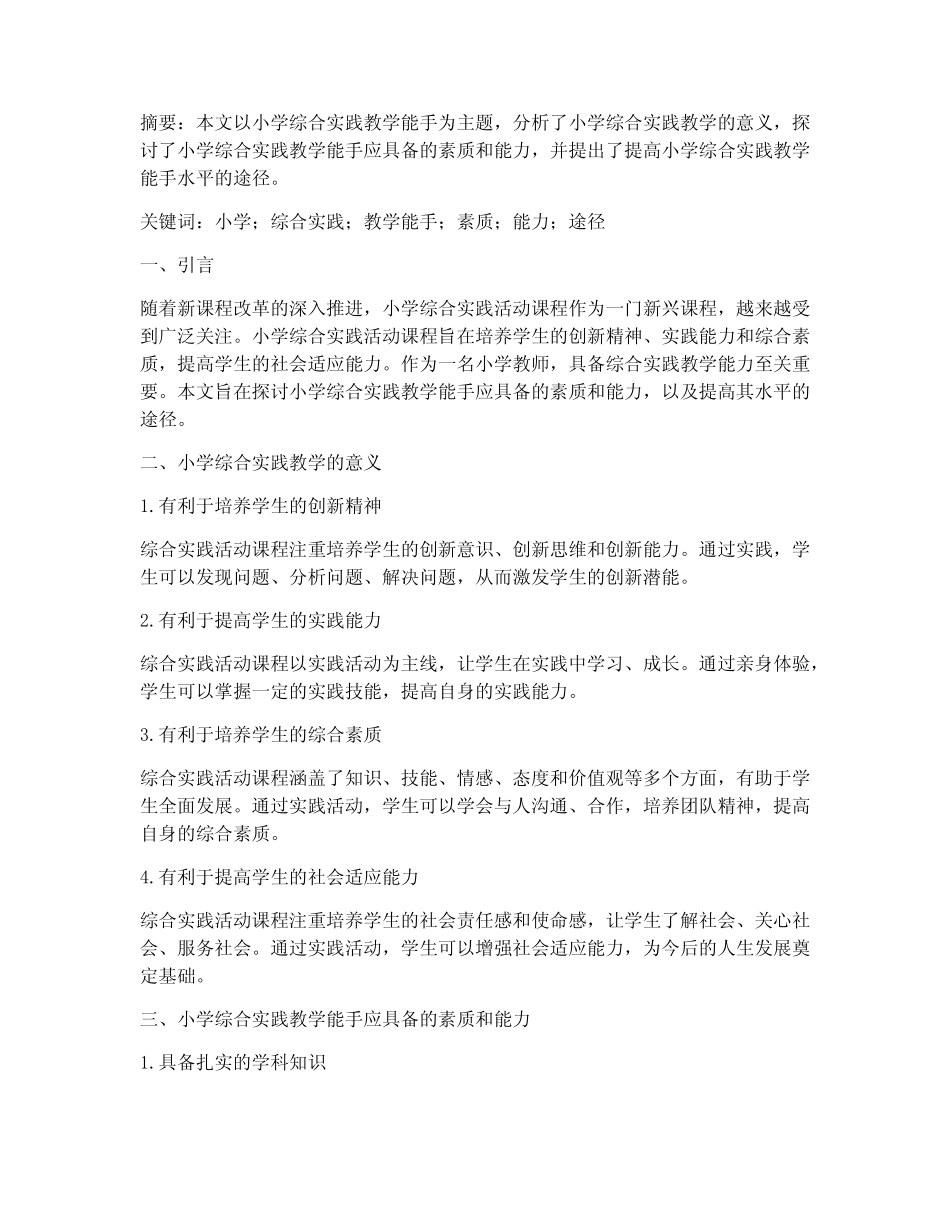 小学综合实践教学能手_第1页