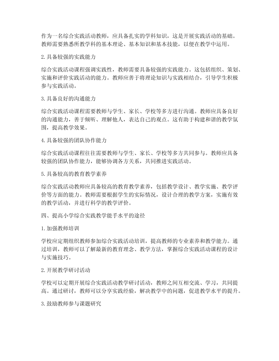 小学综合实践教学能手_第2页