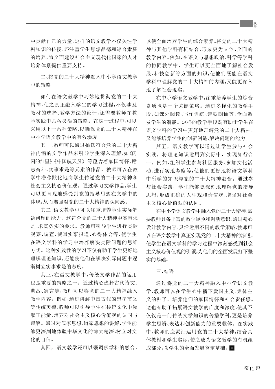党的二十大精神铸心间——探索语文教学中的思想教育与文化传承_第2页