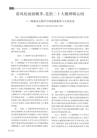 党的二十大精神铸心间——探索语文教学中的思想教育与文化传承