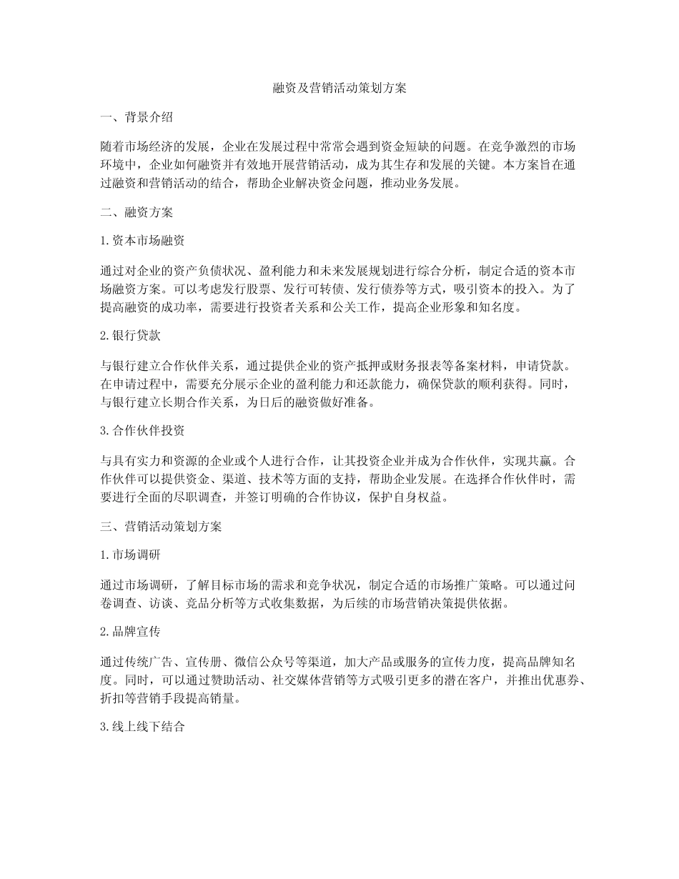 融资及营销活动策划方案_第1页