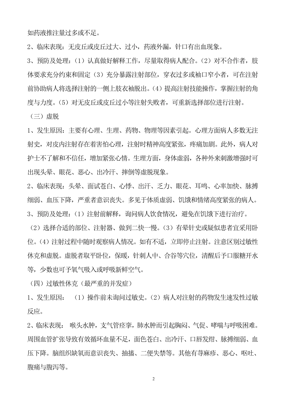 常见护理技术操作并发症的预防及处理措施_第2页