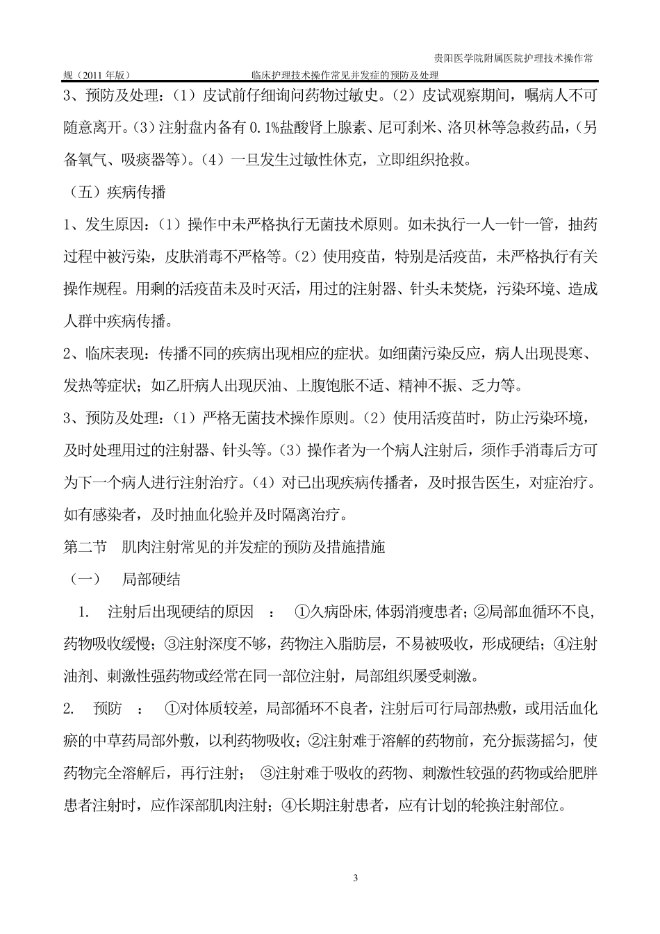 常见护理技术操作并发症的预防及处理措施_第3页