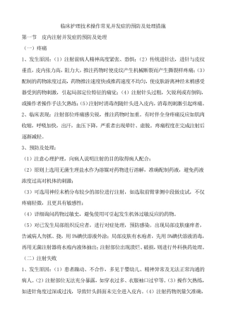 常见护理技术操作并发症的预防及处理措施