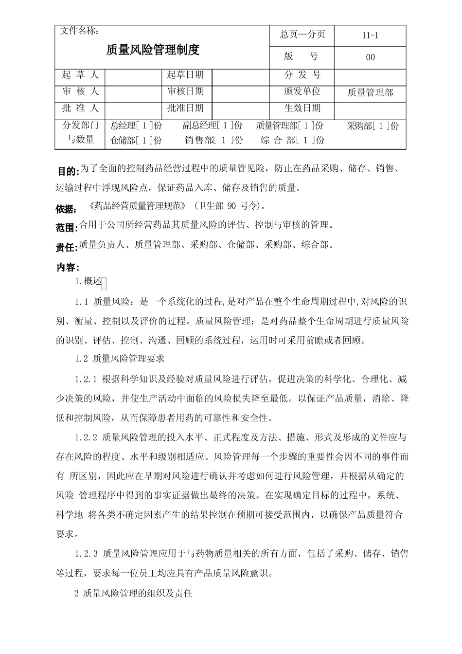 质量风险管理制度_第1页