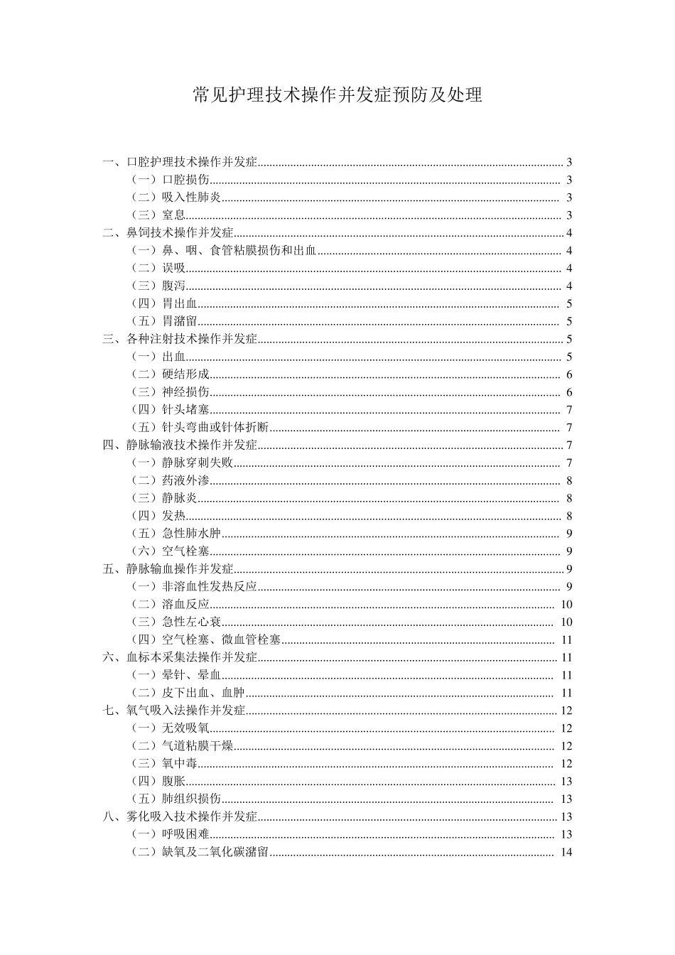 常见护理技术操作并发症预防及处理_第1页