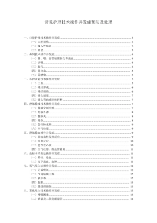 常见护理技术操作并发症预防及处理