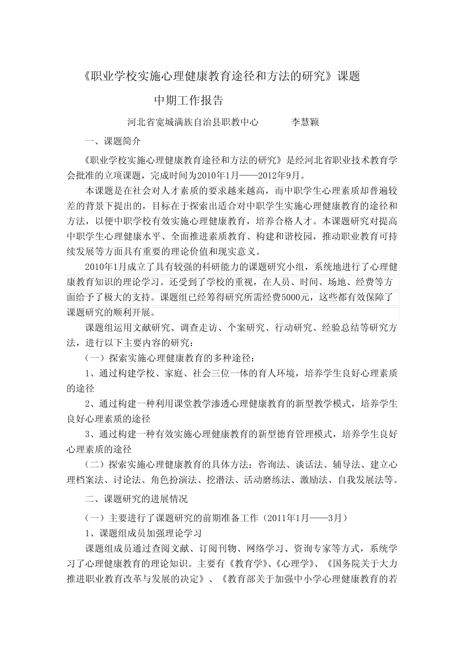 心理健康教育课题中期报告_第1页