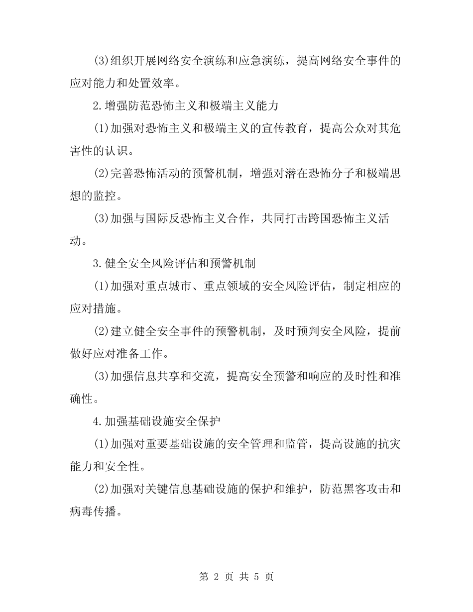 2023年安全防范工作方案_第2页